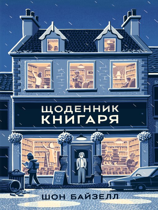 Cover image for Щоденник книгаря